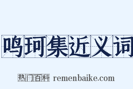 鸣珂集近义词是什么意思的图片